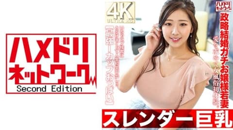 【纤细巨乳】27岁政治婚姻少妻。第一次体验女性性产业寻找爱情。我被热情的客户服务融化了,并获得了我人生中的第一次内射！ ！ 【最强I杯胸】 HMDNV-767