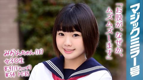 魔镜号 清理美少女学生妹肉穴爽到高潮！ 蜜柑 MMGH-056